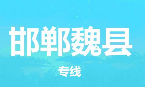 邯鄲到邯鄲魏縣物流公司-物流專線每天發(fā)車-誠(chéng)信經(jīng)營(yíng)