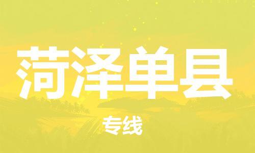 邯鄲到菏澤單縣物流公司-貨運(yùn)公司費(fèi)用價(jià)格-實(shí)時(shí)跟近