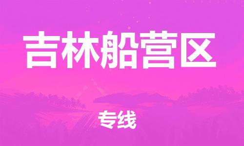 邯鄲到吉林船營(yíng)區(qū)貨運(yùn)公司-大型機(jī)械運(yùn)輸專(zhuān)線「資質(zhì)齊全」