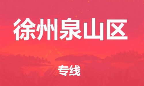 邯鄲到徐州泉山區(qū)貨運(yùn)公司-物流專線送貨上門「準(zhǔn)時到達(dá)」