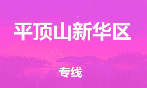 邯鄲到平頂山新華區(qū)物流公司-物流專線快運(yùn)直達(dá)-時(shí)間多久