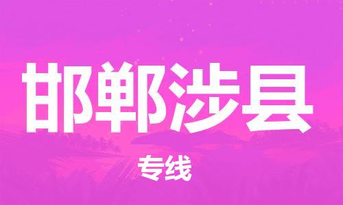邯鄲到邯鄲涉縣物流公司-物流專線全境配送-「機動性高」