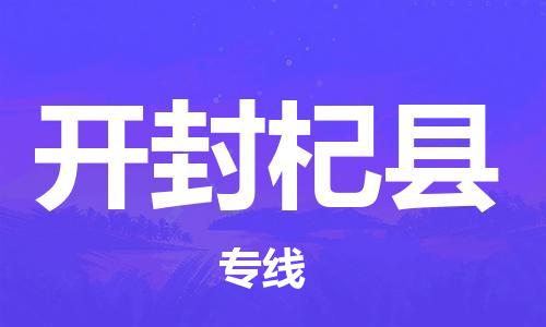邯鄲到開封杞縣物流公司-化工產(chǎn)品運(yùn)輸專線-「收件放心」