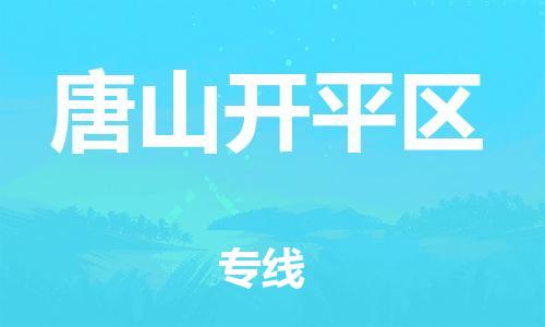 邯鄲到唐山開平區(qū)物流公司-物流專線市縣閃送-全年無(wú)憂