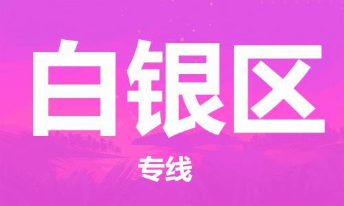 邯鄲到白銀區(qū)貨運公司-貨運公司誠信經(jīng)營「準時達到」