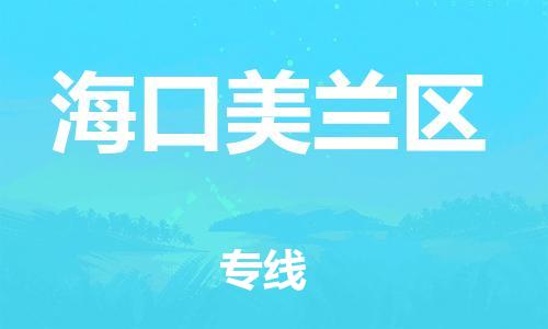 邯鄲到?？诿捞m區(qū)貨運(yùn)公司-物流專線免費(fèi)取件「天天發(fā)車(chē)」