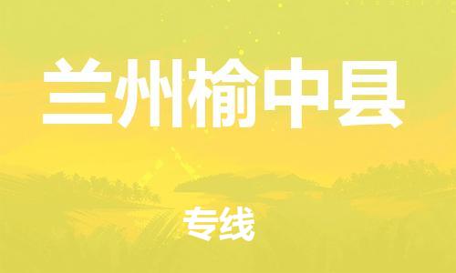 邯鄲到蘭州榆中縣物流公司-工程項目貨物運輸專線-丟損必賠