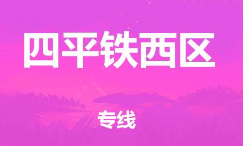 邯鄲到四平鐵西區(qū)貨運(yùn)公司-批發(fā)商貨物運(yùn)輸專線「價格透明」