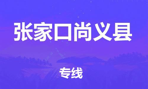 邯鄲到張家口尚義縣物流公司-物流專線運(yùn)費(fèi)多少-市縣直達(dá)