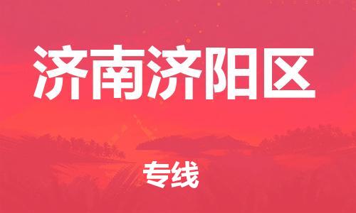 邯鄲到濟(jì)南濟(jì)陽區(qū)物流公司-物流專線實(shí)時(shí)監(jiān)控-安全快捷