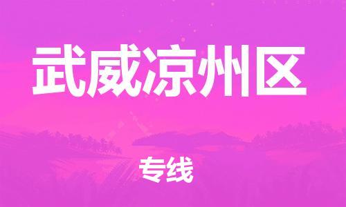 邯鄲到武威涼州區(qū)物流公司-物流專線一站直達(dá)-準(zhǔn)時(shí)到貨