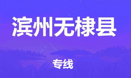 邯鄲到濱州無棣縣物流公司-物流專線一站直達-「時間準(zhǔn)時」