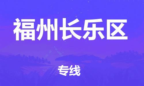 邯鄲到福州長(zhǎng)樂(lè)區(qū)貨運(yùn)公司-物流專線送貨上門(mén)「市縣直達(dá)」