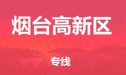 邯鄲到煙臺(tái)高新區(qū)貨運(yùn)公司-物流專線全境輻射「時(shí)間多久」