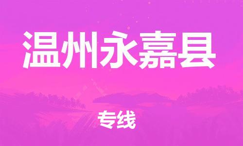 邯鄲到溫州永嘉縣物流公司-物流專線直達不中轉(zhuǎn)-「急速響應」