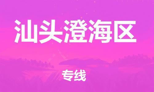 邯鄲到汕頭澄海區(qū)物流公司-工廠貨物運(yùn)輸專線-準(zhǔn)時(shí)到達(dá)