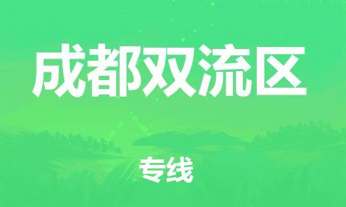 邯鄲到成都雙流區(qū)貨運公司-大型設(shè)備運輸專線「多長時間」