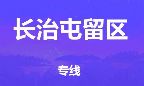 邯鄲到長(zhǎng)治屯留區(qū)物流公司-日用百貨運(yùn)輸專(zhuān)線-上門(mén)服務(wù)
