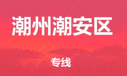 邯鄲到潮州潮安區(qū)物流公司-物流專(zhuān)線全境直達(dá)-資質(zhì)齊全