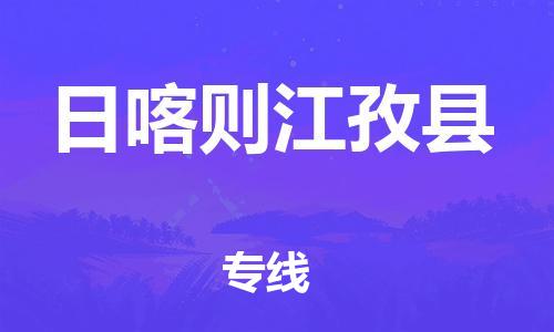 邯鄲到日喀則江孜縣物流公司-物流專線直達(dá)往返-誠信經(jīng)營