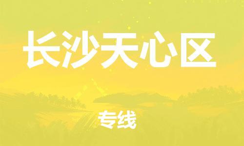 邯鄲到長沙天心區(qū)物流公司-化工產品運輸專線-實時監(jiān)控