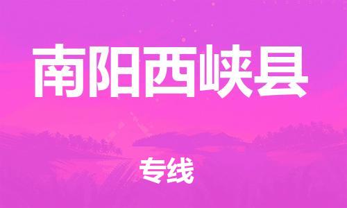 邯鄲到南陽(yáng)西峽縣物流公司-建筑材料運(yùn)輸專線-「免費(fèi)取件」
