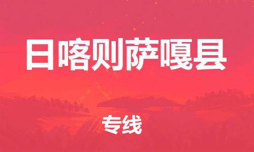 邯鄲到日喀則薩嘎縣物流公司-物流專線準時到達-價格透明