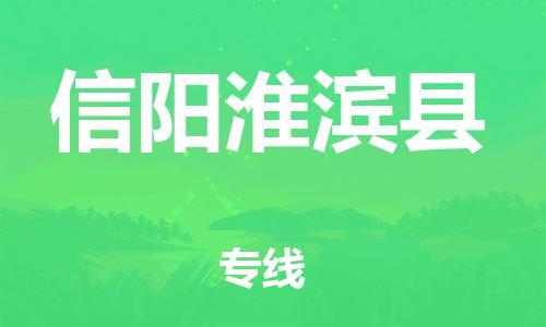 邯鄲到信陽淮濱縣物流公司-物流專線全境派送-一站直達