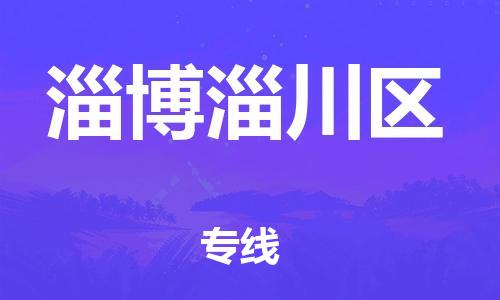 邯鄲到淄博淄川區(qū)物流公司-物流專線全境派送-市縣直達