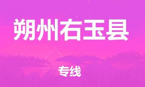 邯鄲到朔州右玉縣物流公司-物流專線全境直達-「一站直達」