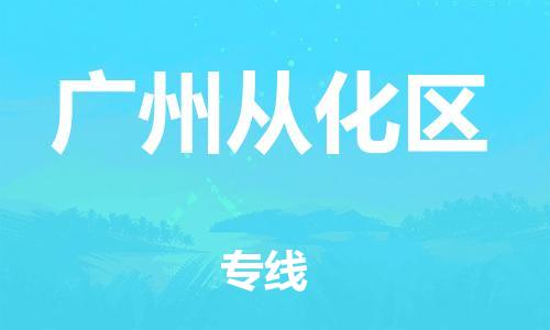 邯鄲到廣州從化區(qū)貨運(yùn)公司-貨運(yùn)公司誠(chéng)信經(jīng)營(yíng)「省時(shí)省力省心」