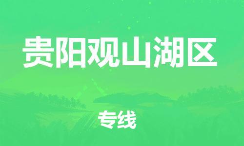 邯鄲到貴陽觀山湖區(qū)貨運(yùn)公司-電動(dòng)車托運(yùn)專線「準(zhǔn)時(shí)達(dá)到」