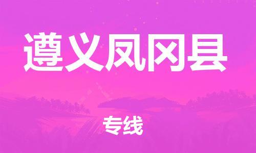 邯鄲到遵義鳳岡縣物流公司-化工產(chǎn)品運(yùn)輸專(zhuān)線(xiàn)-免費(fèi)取件