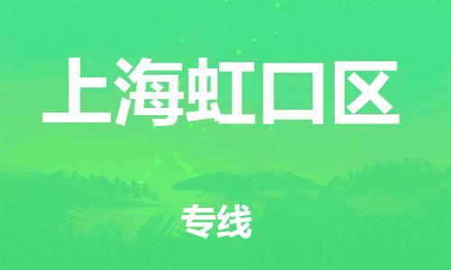 邯鄲到上海虹口區(qū)貨運(yùn)公司-大型物件運(yùn)輸專(zhuān)線「全額保價(jià)」