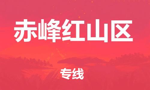 邯鄲到赤峰紅山區(qū)物流公司-家電物流運輸專線-安全配送