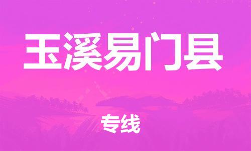 邯鄲到玉溪易門縣物流公司-貨運(yùn)公司不隨意加價(jià)-「高效準(zhǔn)時(shí)」