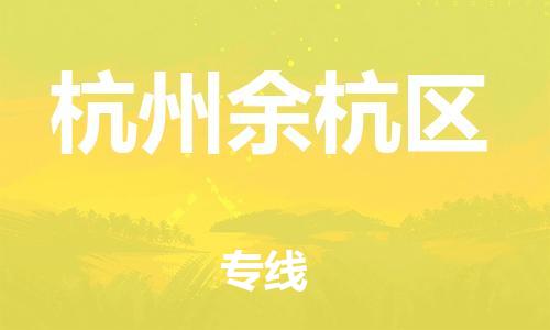 邯鄲到杭州余杭區(qū)貨運公司-物流專線準(zhǔn)時到達「服務(wù)周到」