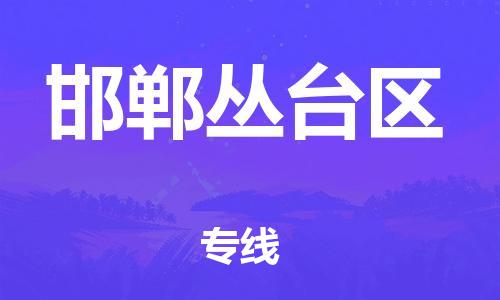 邯鄲到邯鄲叢臺(tái)區(qū)物流公司-物流專(zhuān)線全境配送-價(jià)格優(yōu)惠