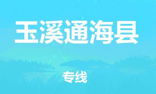 邯鄲到玉溪通?？h物流公司-物流專線運費多少-專業(yè)可靠