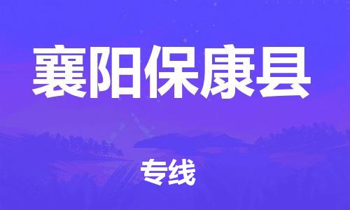 邯鄲到襄陽?？悼h物流公司-電子產(chǎn)品運(yùn)輸專線-「省時(shí)省心」