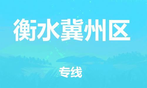 邯鄲到衡水冀州區(qū)物流公司-工廠貨物運輸專線-直達往返