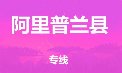 邯鄲到阿里普蘭縣物流公司-物流專線免費取件-「多少一噸」