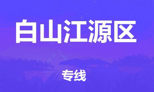邯鄲到白山江源區(qū)物流公司-物流專線直達(dá)往返-安全配送