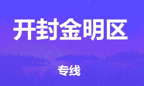 邯鄲到開(kāi)封金明區(qū)貨運(yùn)公司-物流專線省時(shí)省心「怎么收費(fèi)」
