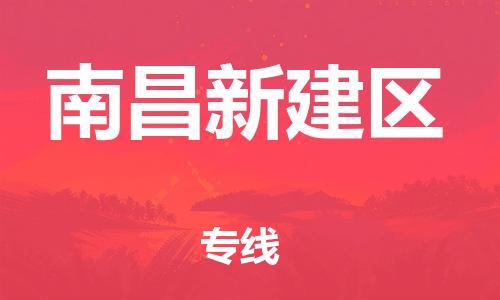 邯鄲到南昌新建區(qū)貨運(yùn)公司-物流專(zhuān)線直達(dá)往返「一站直達(dá)」