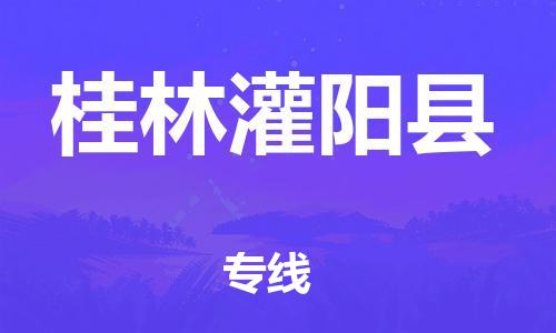 邯鄲到桂林灌陽縣物流公司-物流專線準(zhǔn)時到貨-「幾天達(dá)到」