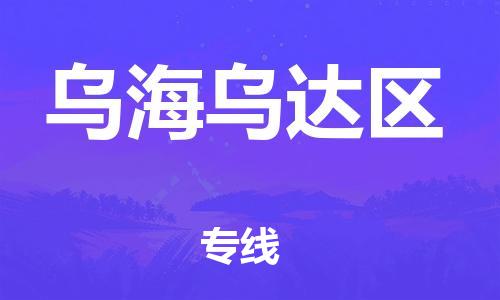 邯鄲到烏海烏達區(qū)貨運公司-會展項目貨物運輸專線「快運直達」