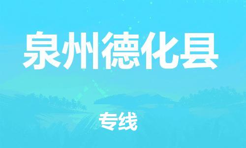 邯鄲到泉州德化縣物流公司-物流專(zhuān)線實(shí)時(shí)監(jiān)控-「價(jià)格實(shí)惠」