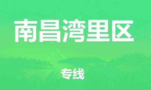 邯鄲到南昌灣里區(qū)物流公司-整車零擔(dān)運(yùn)輸-量大價(jià)優(yōu)