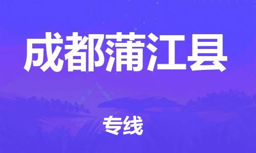 邯鄲到成都蒲江縣物流公司-物流專線快速準(zhǔn)時(shí)-幾天達(dá)到